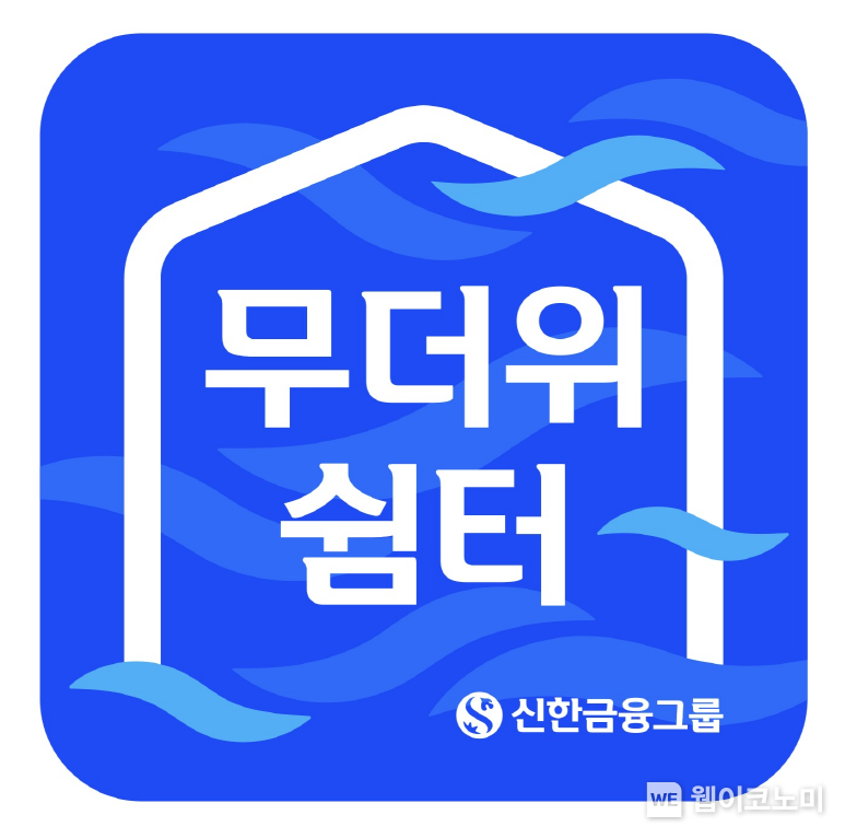 신한금융그룹, 여름철 폭염을 피하기 위한 열린 공간 ‘무더위 쉼터’ 확대 운영 / 2024.06.09 (출처: 신한금융그룹)