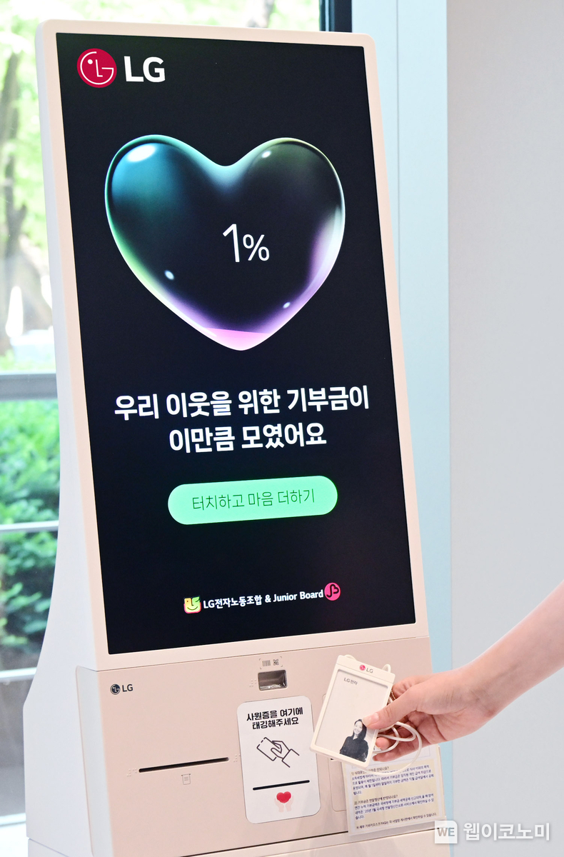  LG전자가 디지털 기부 모금함 '기부 키오스크'를 설치하고 기부문화를 확산한다. 사진은 LG트윈타워 서관 1층에 설치한 '기부 키오스크' / 2024.06.10 (출처: LG전자)