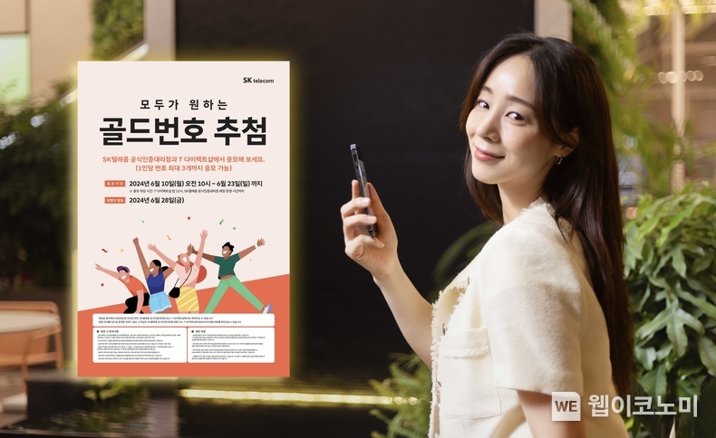 SK텔레콤은 골드번호 1만개의 주인공을 찾는 '2024년 골드번호 프로모션’을 이달 23일까지 시행한다고 밝혔다. / 2024.06.10 (출처: SK텔레콤)
