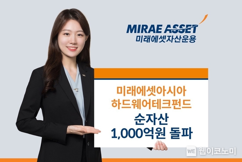 미래에셋아시아하드웨어테크펀드 1천억 돌파 / 2024.06.10 (출처: 미래에셋자산운용)