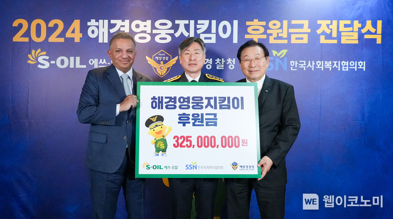 왼쪽부터 S-OIL 안와르 알 히즈아지 CEO, 김종욱 해양경찰청장, 김성이 한국사회복지협의회장 / 2024.06.10 (출처: S-OIL)