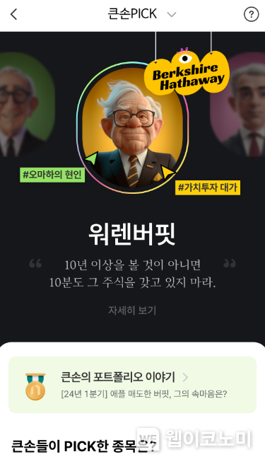 큰손PICK 서비스 출시 / 2024.06.10 (출처: NH투자증권)