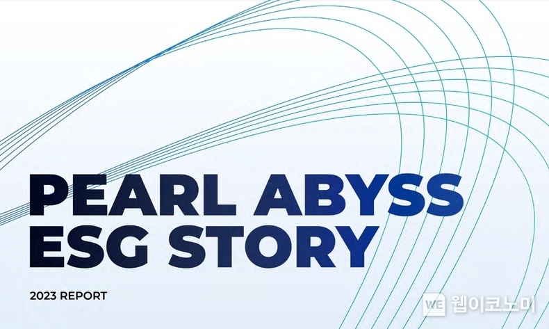 펄어비스, ESG 보고서 '2023 PEARL ABYSS ESG STORY' 발간 / 2024.06.10 (출처: 펄어비스)