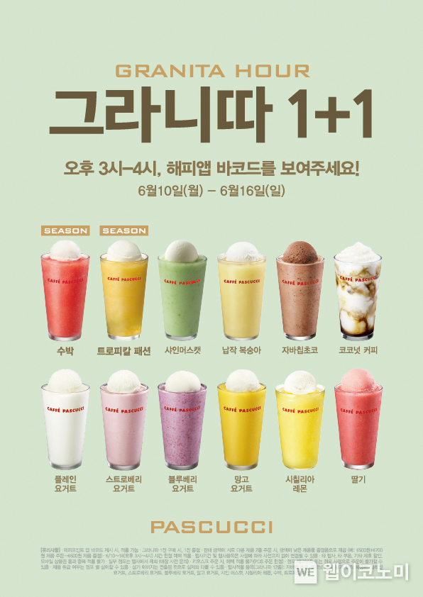 파스쿠찌, 1+1 혜택 주는 ‘그라니따 아워(Hour)’ 프로모션 진행 / 2024.06.10 (출처: 파리크라상)