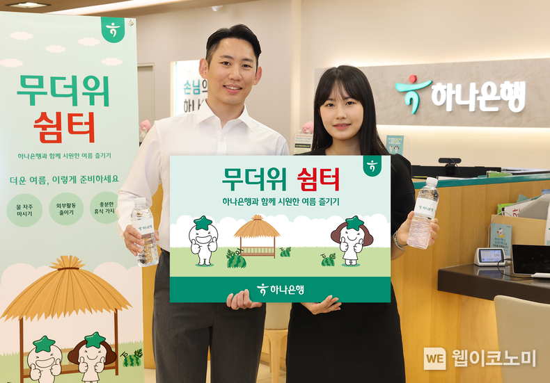 하나은행, 전(全) 영업점에서 『무더위 쉼터』 운영 / 2024.06.10 (출처: 하나은행)