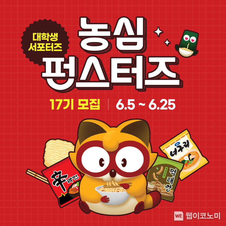 농심 대학생 서포터즈 펀스터즈 모집 이미지 / 2024.06.10 (출처: 농심)