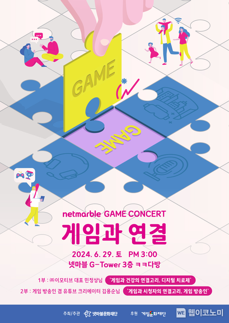 넷마블문화재단, ‘제21회 넷마블게임콘서트’ 참가자 모집 / 2024.06.10 (출처: 넷마블)
