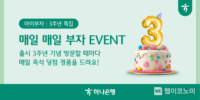 하나은행, 알파세대 체험형 금융플랫폼 『아이부자 앱』 출시 3주년 기념 이벤트 실시 / 2024.06.11 (출처: 하나은행)