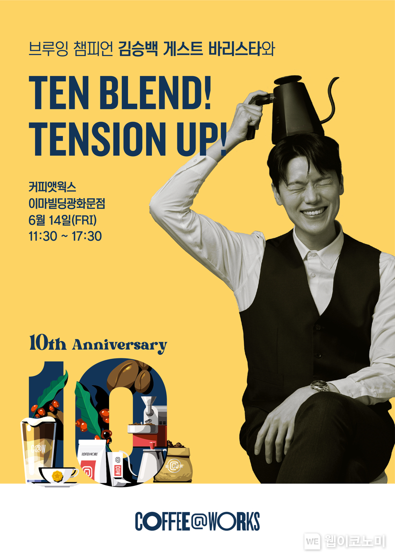 SPC 커피앳웍스, 김승백 브루잉 챔피언과 10주년 기념 ‘게스트 바리스타’ 진행 / 2024.06.11 (출처: SPC)