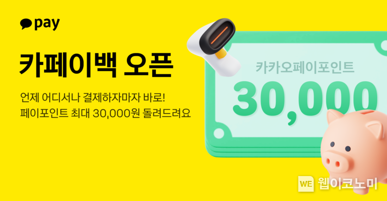 카카오페이, 월 최대 30,000원 받을 수 있는 ‘카페이백’ 오픈 / 2024.06.11 (출처: 카카오페이)