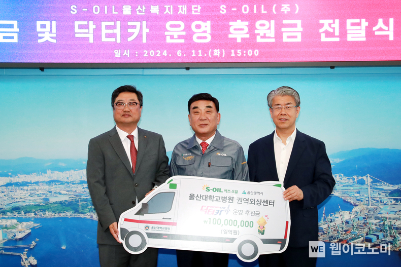 왼쪽부터 S-OIL 김보찬 울산콤플렉스 헤드, 김두겸 울산시장, 정융기 울산대병원장 / 2024.06.11 (출처: S-OIL)