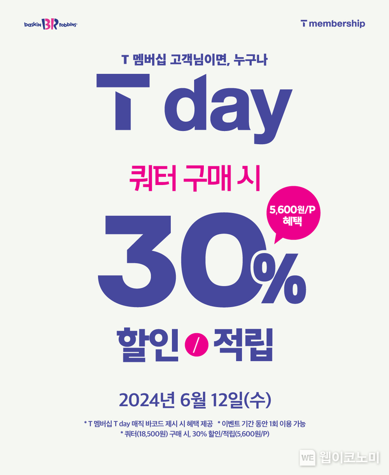 SPC 배스킨라빈스, 6월 ‘SKT T day’ 프로모션 진행 / 2024.06.12 (출처: 비알코리아)