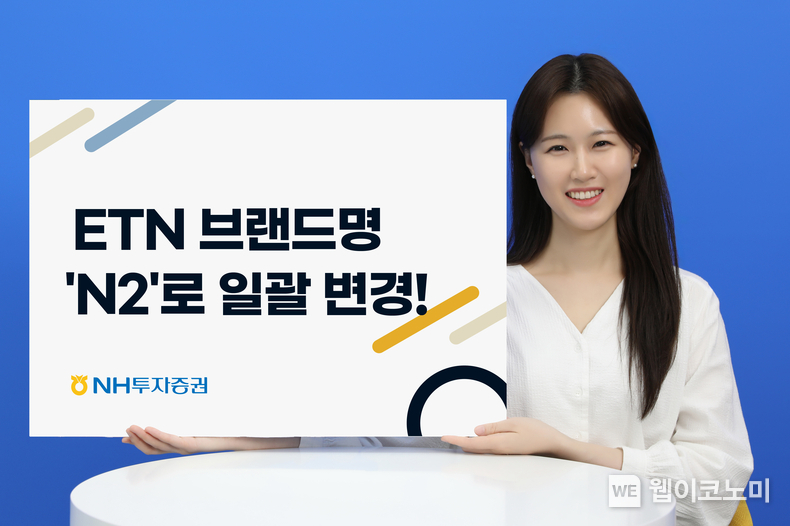  NH투자증권, ETN 브랜드명 N2로 변경 / 2024.06.12 (출처: NH투자증권)