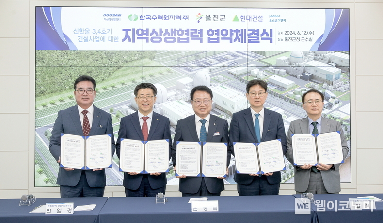 한수원이 울진군, 시공사와 신한울3,4 건설사업 관련 지역상생 협력을 위한 양해각서를 체결했다. / 2024.06.12 (출처: 한국수력원자력)