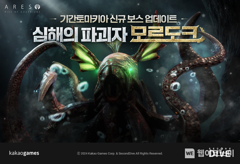 카카오게임즈, MMORPG '아레스 라이즈 오브 가디언즈' 신규 거대 보스 '심해의 파괴자 모르도크' 업데이트 / 2024.06.12 (출처: 카카오게임즈)