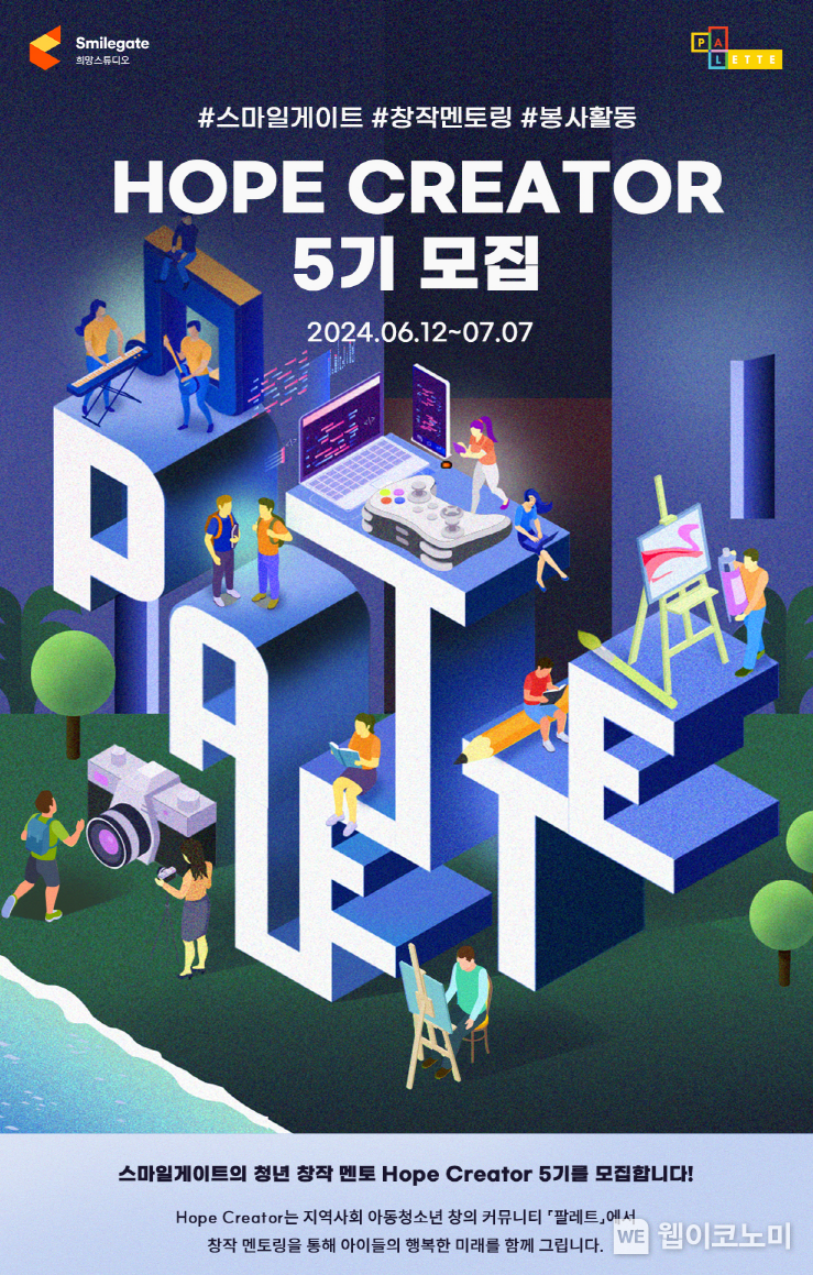 희망스튜디오 창의 커뮤니티 ‘팔레트’ 멘토 ‘호프 크리에이터’ 5기 모집 포스터 / 2024.06.13 (출처: 스마일게이트)