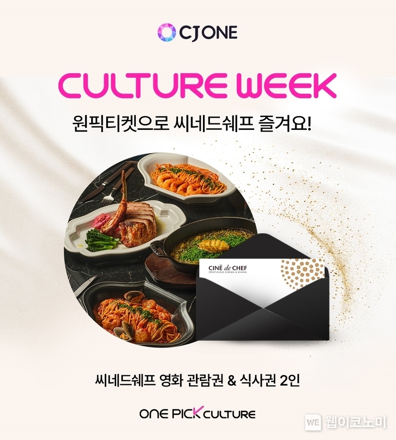 CJ ONE '컬쳐위크' 이벤트 이미지 / 2024.06.13 (출처: CJ올리브네트웍스)