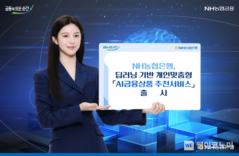 NH농협은행, 딥러닝 기반 개인맞춤형 「AI금융상품 추천서비스」 출시 / 2024.06.13 (출처: NH농협은행)