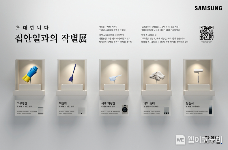 삼성전자가 AI 라이프를 누리는 소비자들의 일상에 필요가 없어진 생활용품의 노고를 기리는 '집안일과의 작별 展'을 진행한다. / 2024.06.14 (출처: 삼성전자)