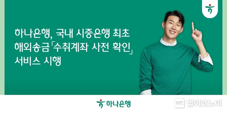 하나은행, 국내 시중은행 최초 해외송금 『수취계좌 사전 확인』 서비스 시행 / 2024.06.14 (출처: 하나은행)