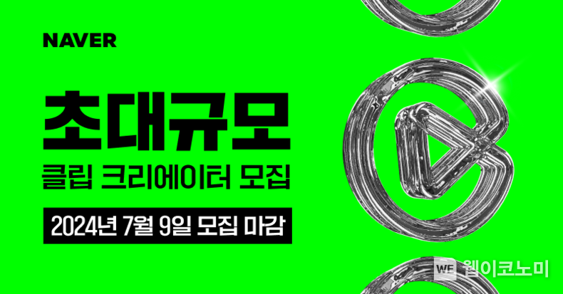 네이버 2024 하반기 클립 크리에이터 모집 / 2024.06.14 (출처: 네이버)