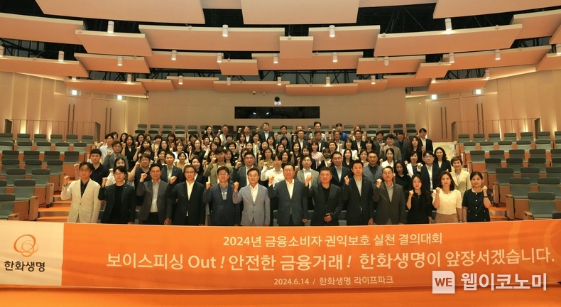 14일(금) 한화생명 용인 라이프파크에서 열린 ‘금융소비자 권익보호 실천 결의대회’에서 행사에 참여한 임직원들이 기념촬영을 하고 있다. / 2024.06.14 (출처: 한화생명)