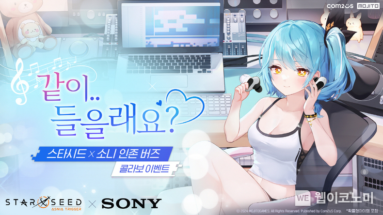  '스타시드 아스니아 트리거', 소니코리아 ‘인존 버즈’ 제휴 이벤트 실시 / 2024.06.14 (출처: 컴투스)