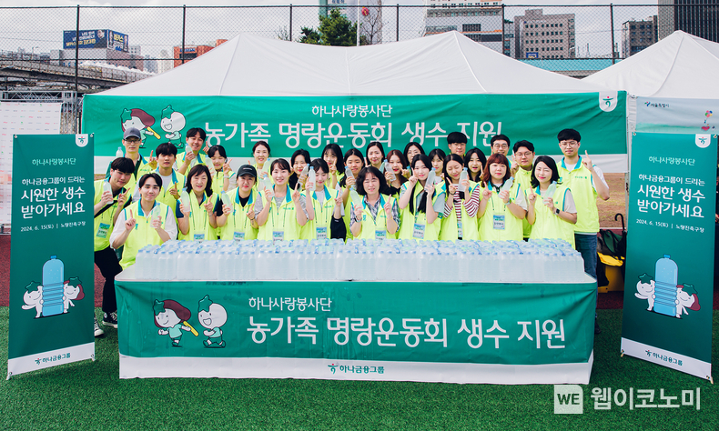 하나금융그룹(회장 함영주)은 청각장애에 대한 인식을 개선하고 그룹 차원의 지속적 나눔 실천을 위해, 임직원 대상 수어교육을 시행하고 지난 15일 노량진축구장에서 열린 ‘농가족 명랑운동회’에 참여해 자원봉사활동을 진행했다. 이날 자원봉사활동에 참여한 그룹 임직원들이 시원한 생수병을 들고 기념촬영을 하고 있다. / 2024.06.17 (출처: 하나금융그룹)