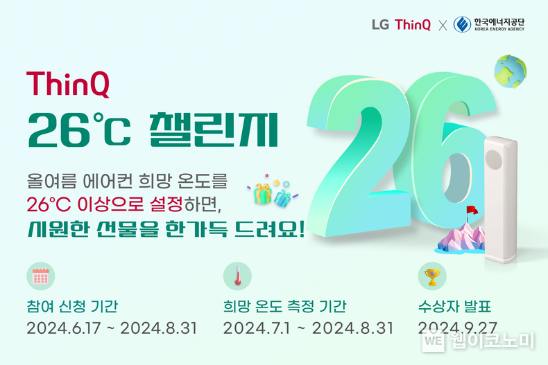 LG전자가 한국에너지공단과 함께 진행하는 '씽큐 26도 챌린지' 캠페인 / 2024.06.17 (출처: LG전자)
