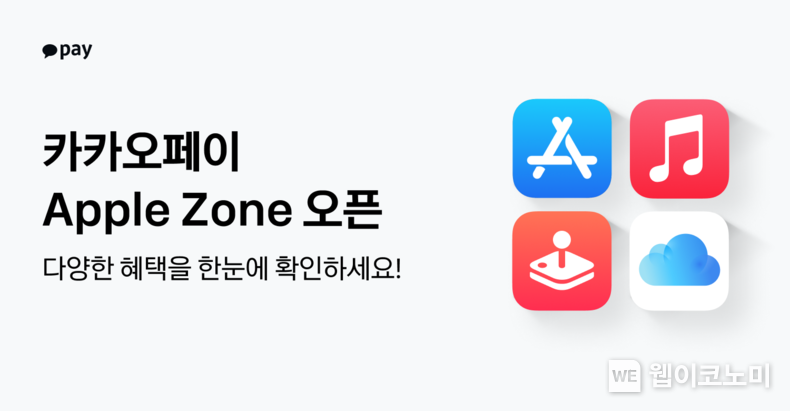 카카오페이, App Store와 Apple 서비스 한 곳에 모은 ‘Apple Zone’ 공개 / 2024.06.17 (출처: 카카오페이)