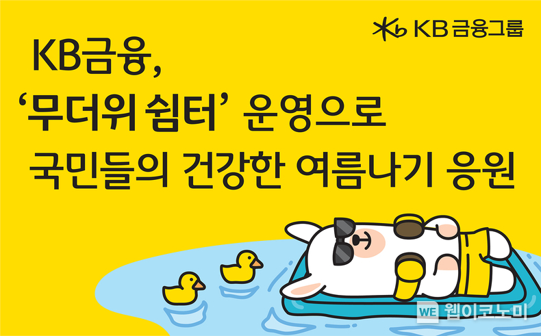  KB금융. ‘무더위 쉼터’ 운영으로 국민들의 건강한 여름나기 응원 / 2024.06.17 (출처: KB금융그룹)