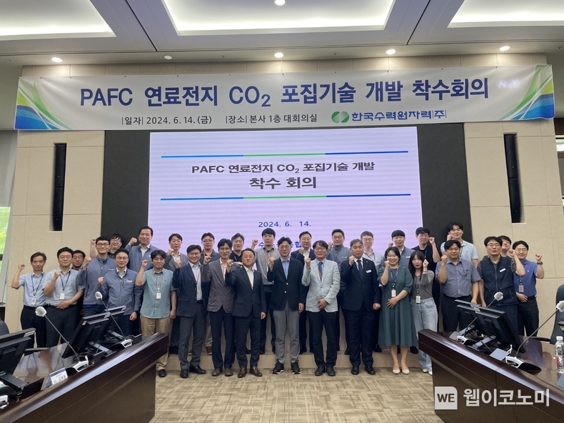 한수원이 14일 PAFC 연료전지 이산화탄소 포집 기술 개발을 위한 회의를 개최했다. /2024.06.17 (출처: 한국수력원자력)