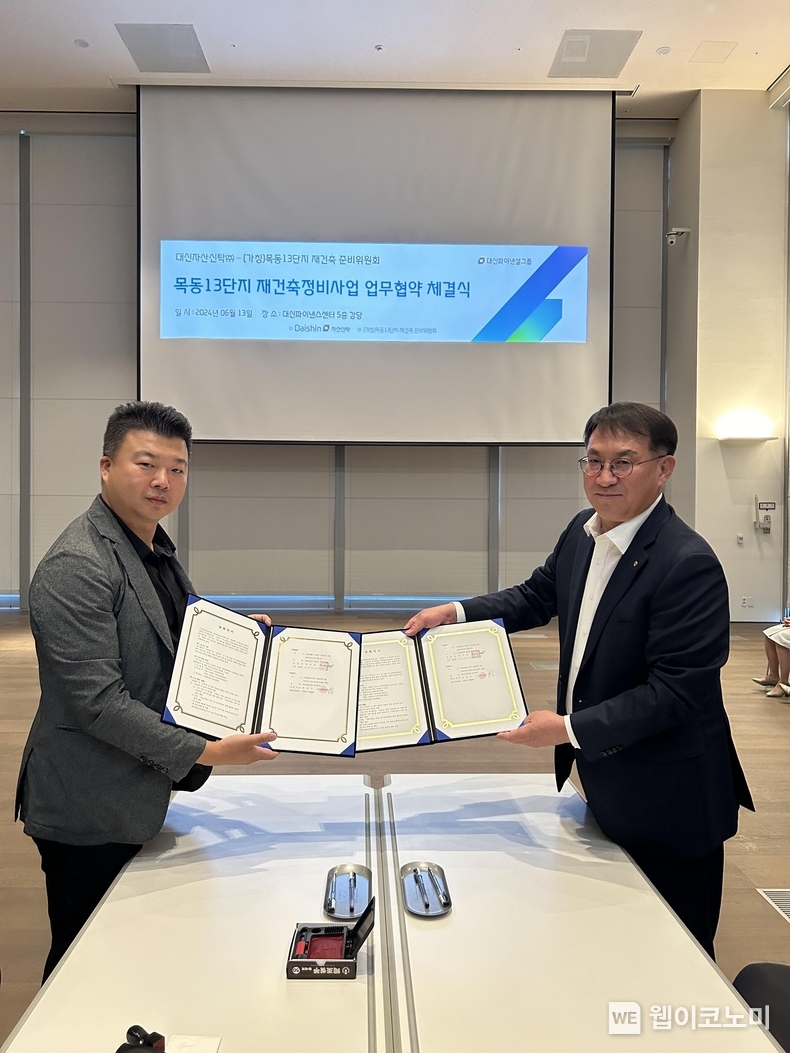 김송규 대신자산신탁 대표이사(오른쪽)가 양국진 목동13단지 재건축준비위원장과 정비사업을 위한 업무협약을 맺고 사진을 촬영하고 있다. / 2024.06.18 (출처: 대신자산신탁)