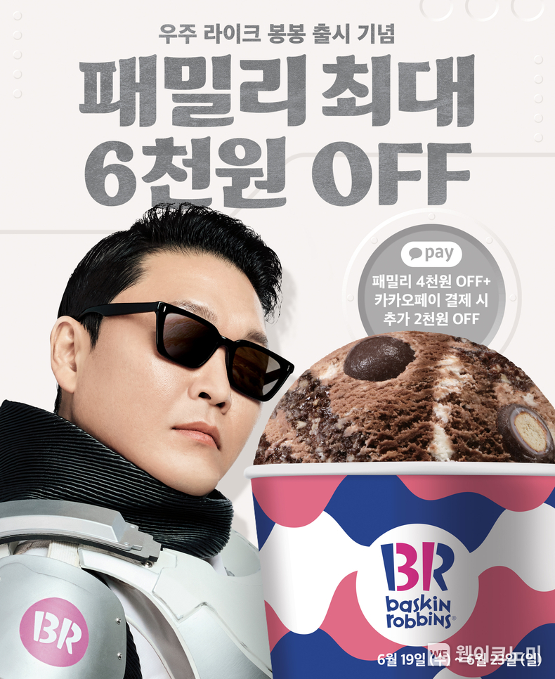 SPC 배스킨라빈스, ‘우주 라이크 봉봉’ 출시 기념 패밀리 프로모션 진행. / 2024.06.18 (출처: 비알코리아)