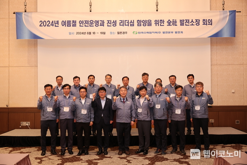 한수원이 18일 원자력본부 발전소장 회의를 개최하고 여름철 안정적 전력공급을 다짐했다. / 2024.06.18 (출처: 한국수력원자력)