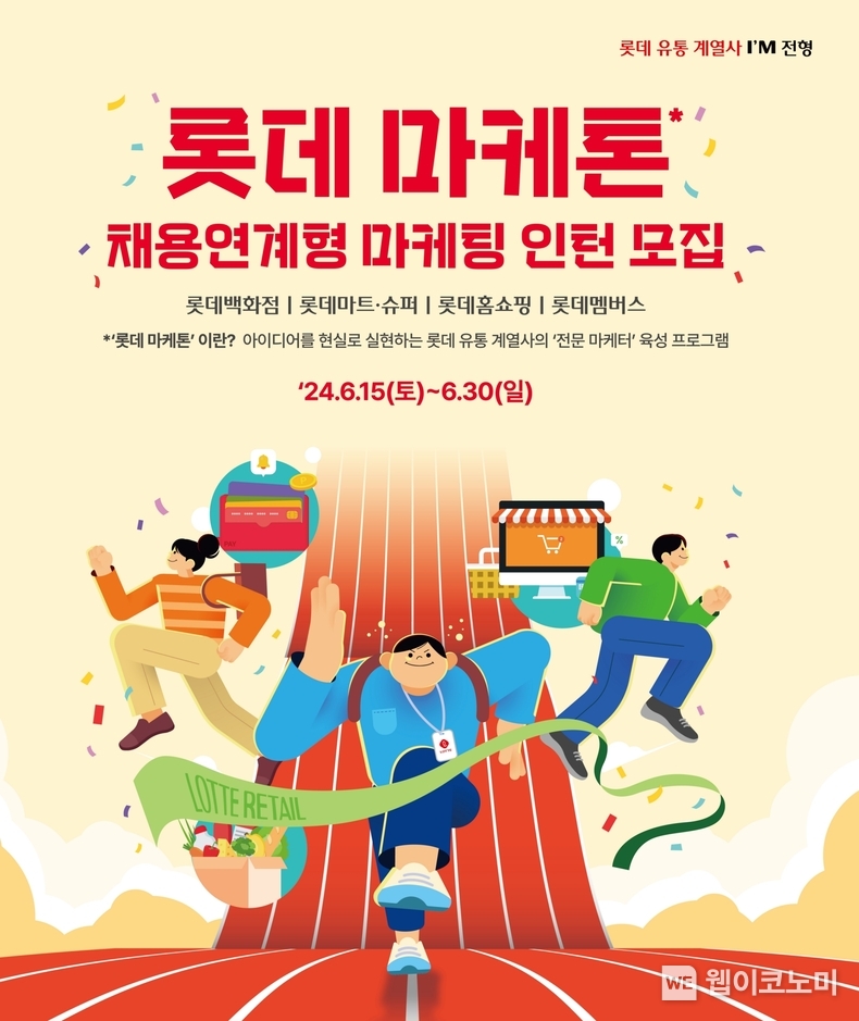 롯데 마케톤 채용 연계형 마케팅 인턴 모집 포스터. / 2024.06.18 (출처: 롯데쇼핑)