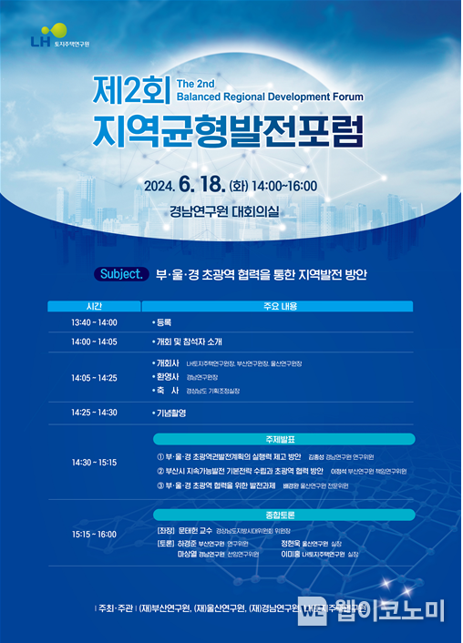 제2회「지역균형발전 포럼」 포스터. / 2024.06.18 (출처: 한국토지주택공사)