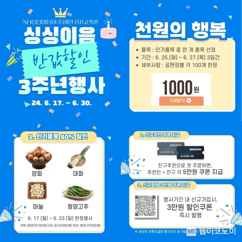 농협, 공판장 온라인식자재몰 싱싱이음 3주년 기념 특별 프로모션 / 2024.06.18 (출처: 농협경제지주)