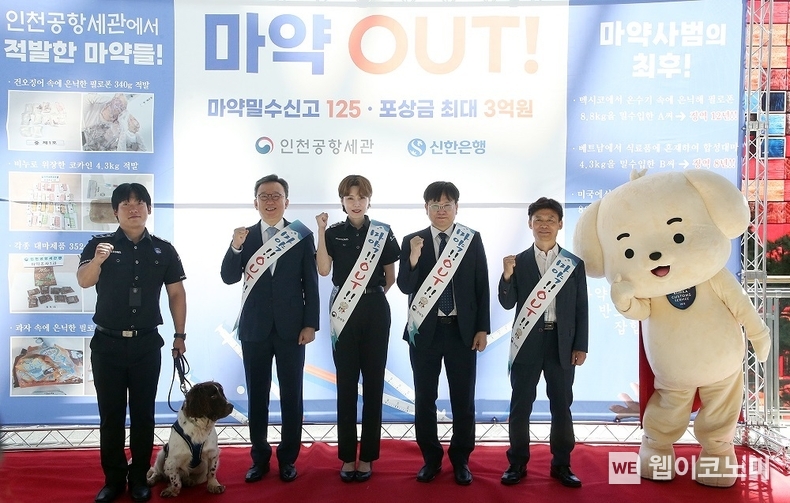 18일 인천국제공항 여객터미널 3층 출국장에서 진행된 마약퇴치 캠페인에서 신한은행 정상혁 은행장(왼쪽에서 두번째), 인천공항본부세관 김종호 세관장(왼쪽에서 네번째), 인천공항본부세관 마약근절 홍보대사 연예인 장도연이 기념촬영하는 모습 / 2024.06.18 (출처: 신한은행)