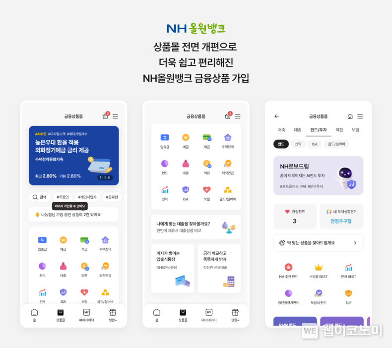 NH농협은행, NH올원뱅크 금융상품몰 전면 개편 / 2024.06.18 (출처: NH농협은행)