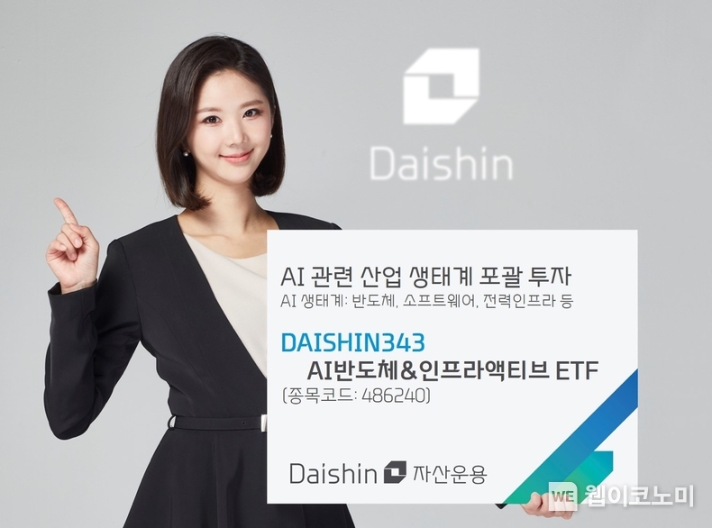 대신자산운용, Daishin343 AI반도체&인프라 액티브 ETF 출시 사진 / 2024.06.18 (출처: 대신증권)