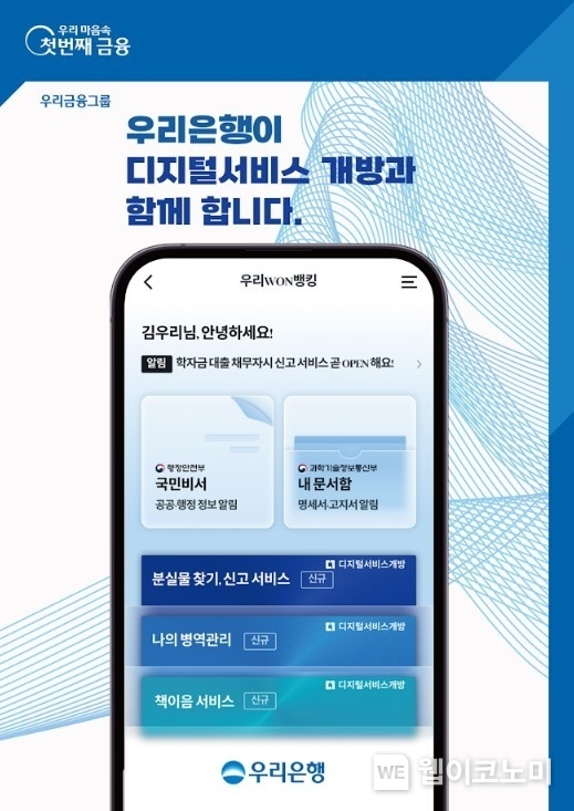 우리WON뱅킹에서 분실물 신고, 병역 업무 등 가능해진다. / 2024.06.18 (출처: 우리은행)