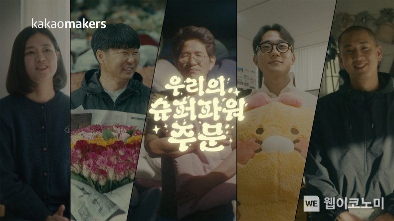 카카오메이커스, 이용자와 함께하는 ‘우리의 슈퍼파워 주문’ 캠페인 진행. / 2024.06.19 (출처: 카카오메이커스)