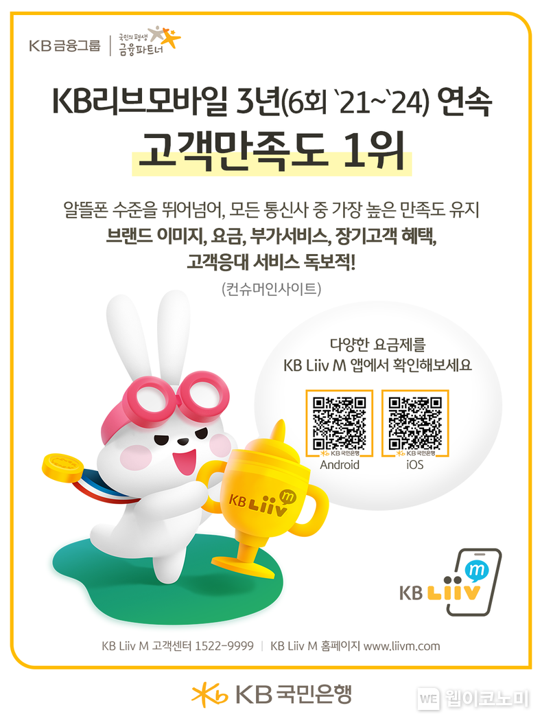 KB Liiv M 이동통신 고객만족도 6회 연속 1위 달성. / 2024.06.19 (출처: KB국민은행)