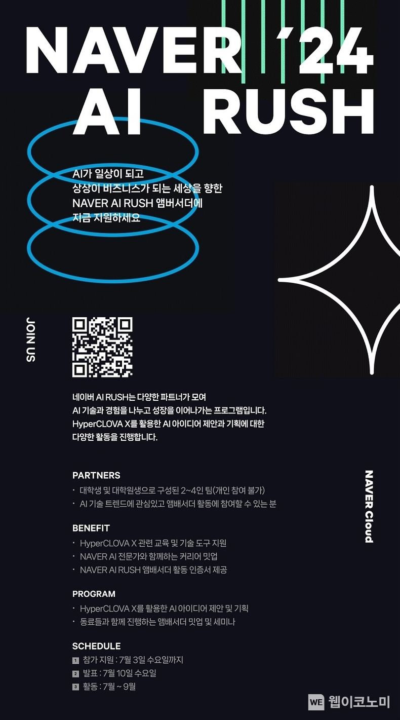 네이버 하이퍼클로바X, 실무형 AI 인재 발굴 위한 대학생 앰배서더 모집. / 2024.06.19 (출처: 네이버클라우드)