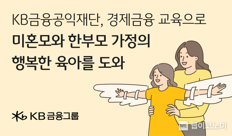 KB금융공익재단, 경제금융 교육으로 미혼모와 한부모 가정의 행복한 육아를 도와. / 2024.06.19 (출처: KB금융그룹)