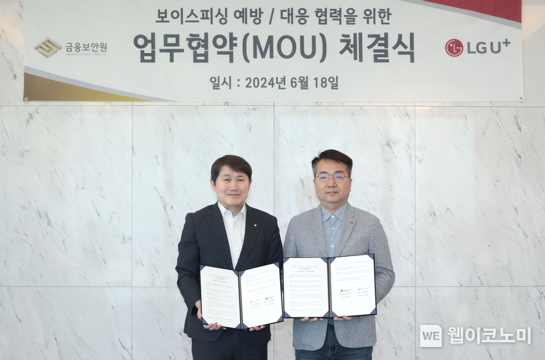 LG유플러스가 금융보안원과 손잡고 보이스피싱 피해 예방 활동을 강화한다. 사진은 18일 서울 강서구 LG사이언스파크에서 열린 업무협약식에서 LG유플러스 홍관희 전무(오른쪽)와 금융보안원 임구락 본부장이 기념 사진을 촬영하고 있는 모습. / 2024.06.19 (출처: LG유플러스)