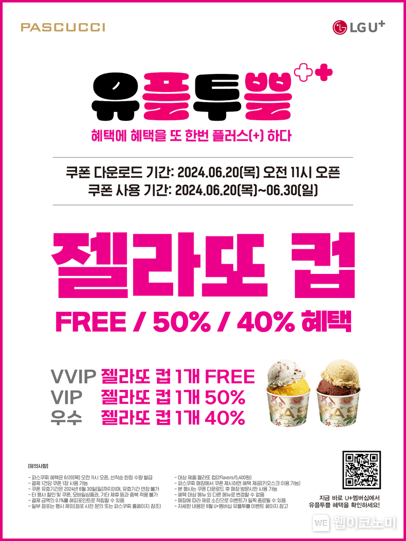 파스쿠찌, LG유플러스 회원 대상 ‘젤라또 컵 쿠폰’ 제공 프로모션 진행 / 2024.06.18 (출처: 파리크라상)