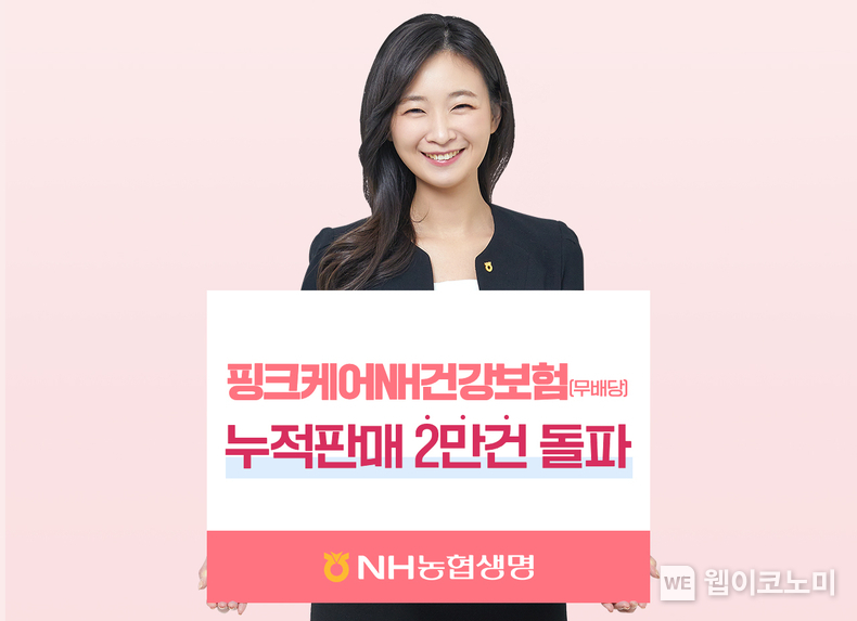 NH농협생명(대표이사 윤해진)「핑크케어NH건강보험(무배당)」이 판매 한 달만에 판매건수 2만건을 돌파했다. / 2024.06.19 (출처: NH농협생명)