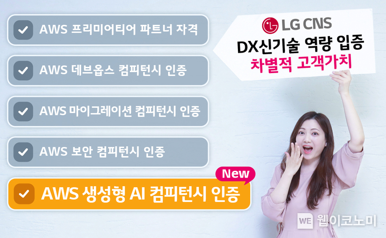 LG CNS 클라우드사업부 직원이 LG CNS의 AWS 생성형 AI 컴피턴시 인증 획득 소식을 전하고 있는 모습. LG CNS는 데브옵스, 마이그레이션, 보안에 이어 네 번째 AWS 컴피턴시 인증을 획득함. / 2024.06.19 (출처: LG CNS)